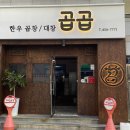 곱곱(원호점) 이미지