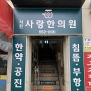 서천사랑한의원 이미지