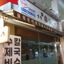 궁중해물손칼국수.아구찜 이미지