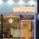 장목무인카페 이미지