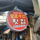 정운횟집 이미지