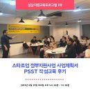 관악창업공간 창업교육프로그램 정부지원사업 사업계획서 psst 작성법 교육 후기