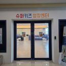 웅상문화체육센터 유아놀이방 | 평택 유아체육 슈퍼키즈성장센터 평택고덕점