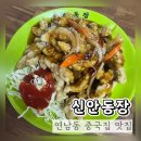 연남동 중국집 신안동장 정통한국식 중국요리 추억의 맛집