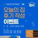 [공지] 후기만 써도 신세계 상품권?! 🎁 바하 인테리어 X 오늘의 집 이벤트 안내
