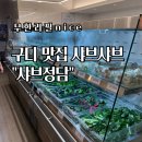 카페정담 | 구디 맛집 추천 샤브샤브 무한리필 샤브정담 방문 후기 혼밥도 가능!