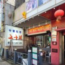 고구려중화요리 이미지