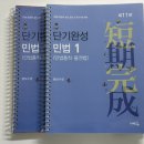 [새책/분권제본] 황보수정 2026 단기완성 민법 1: 민법총칙 물권법 이미지