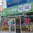 백세프라자약국 이미지