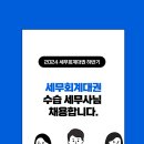 [세무회계대권] 수습세무사님 채용합니다. :) 이미지