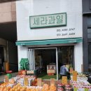 세라과일