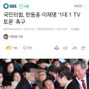 국민의힘, 한동훈·이재명 &#39;1대 1 TV 토론&#39; 촉구 이미지