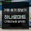 가평 물놀이 장보기! 가평휴가 장보기, 가평대형마트 하나로마트(가평군농협 설악점)