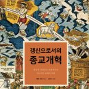 갱신으로서의 종교개혁 (매튜 바렛)