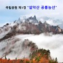 Re: 설악산 좌석 신청하는 곳(10/17일 금요일, 박물관 23:40분 출발) 이미지