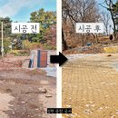 정현정비 | 단독주택 차량 진입로 보도블럭 시공 비용 경계석 공사
