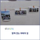 아이와 부모가 함께 행복한 교육협동조합 또래마을 | [경기마을기자단] 함께 걷는 회복의 길