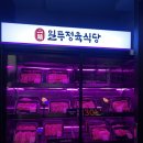 일두한우정육식당