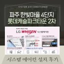 한빛아파트경로당 | 파주 한빛마을4단지 롯데캐슬파크타운 2차 시스템에어컨 설치