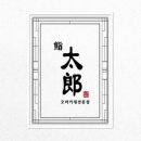 스시태 이미지
