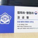 김금렬 리갈 법무사 행정사 사무소 이미지