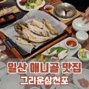 바다가 그리운 나무 | 일산 애니골 맛집 찾는다면 여기! 제철 생선구이 끝판왕 ‘그리운 삼천포’