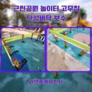 천사어린이공원 | 근린공원 놀이터 고무칩 탄성바닥 보수