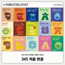 한글문해 | [유아한글전집] 최나야 교수 '345 처음 한글'로 한글부스터 달아주자 내돈내산 후기
