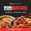 인천불쭈꾸미 이미지