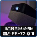 튜닝FLEX | 가정용 빔프로젝터 추천 엡손 EF-72 후기