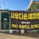 CU고양SK섬마을 | [사우디세차장] 출산 준비하면서 맡겨본 손세차 후기,일산세차장 추천