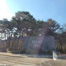 파리바게트 충남덕산점 | &lt;덕산스플라스리솜리조트&gt; 예산군 덕산면 겨울여행 숙소추천 리조트이용후기