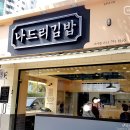 나드리김밥(시지점) 이미지