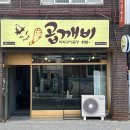 곱깨비곱창&닭발 이미지