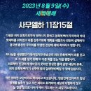 2023년 8월 9일(수) 새벽예배 사무엘하 11장 14~27절 꼬리에 꼬리를 무는 죄악 이미지