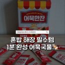 뜨끈한 어묵국물 생각날 때? 캠핑템 1분 완성 웨일에프앤비 어묵한잔 솔직 후기