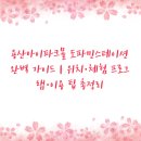 용산구청복지매장 | 용산아이파크몰 도파민스테이션 완벽 가이드 | 위치·체험 프로그램·이용 팁 총정리