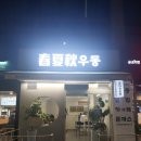 회기9 | 회기역 맛집 혼밥 일식 추천 춘하추우동 후기