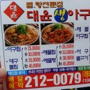 대윤아구찜
