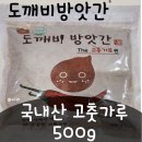 임실두루치기 | HACCP 인증 국산 도깨비방앗간 고추가루🧡매콤한 국산고춧가루 후기🌶 청정지역 재배라 맛부터 달라요