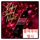 호텔 스타루비 | 정보공유 조니워커 블랙루비 공식행사 저도 예약했습니다 조니워커 블랙 루비 셰리 나잇 티켓팅 결론...