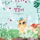 목욕 친구 깔끔이 /엘리프 요낫 토가이 (지은이),괴제 아이스 (그림)//계수나무// 2025-01-10 이미지