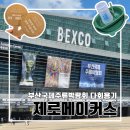 2024 부산국제주류박람회 후기 제로메이커스 축제 행사 다회용기 다회용품 환경문제 재활용 친환경