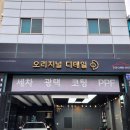 두정탑주유소 | 천안 손세차장, 디테일링 세차란 이런것이다!