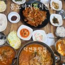 통도야지김치전골 이미지