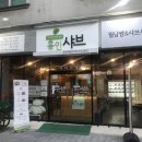 홈인샤브미룡점 이미지