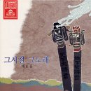 그시절 그노래 제4집 이미지