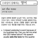 set the tone(분위기를 조성하다) 이미지