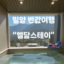 우주스테이 | 밀양반값여행 "엘담스테이"201호 내돈내산 후기 / 아이와 함께 다녀온 독채펜션 자쿠지 감성숙소 추천