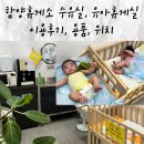 함양(대전) | 함양휴게소 상행(대전방향) 유아휴게소, 수유실 이용후기